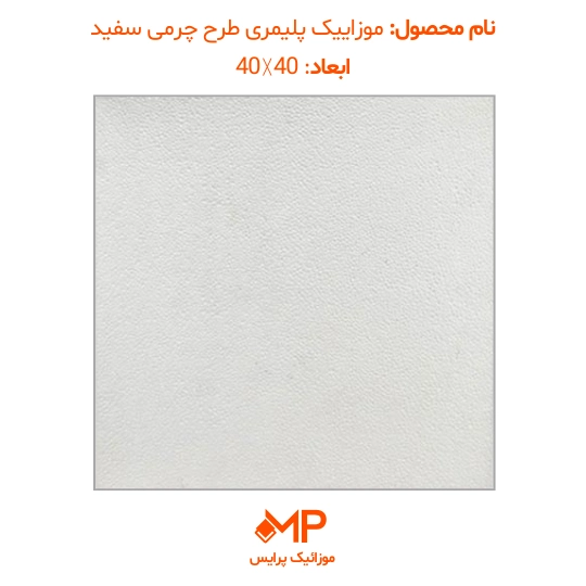 موزائیک پلیمری چرمی ساده 50×50 و 60×60 (دارای الیاف) — تصویر ۸