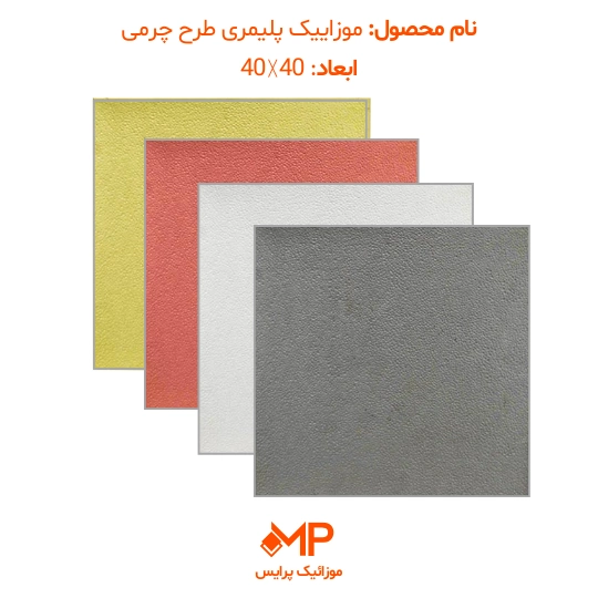 موزائیک پلیمری چرمی ساده 50×50 و 60×60 (دارای الیاف) — تصویر ۶