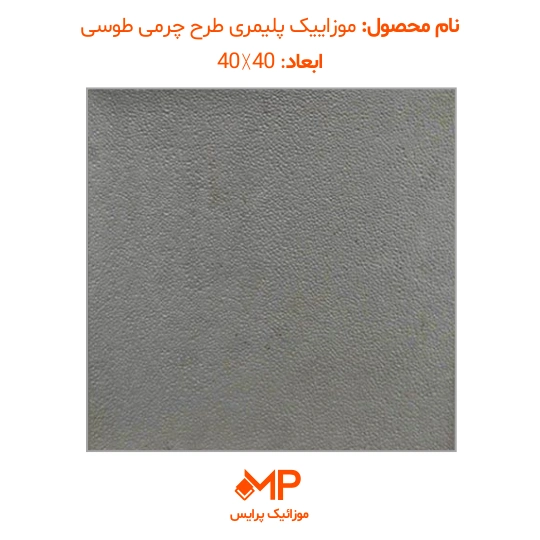 موزائیک پلیمری چرمی ساده 50×50 و 60×60 (دارای الیاف) — تصویر ۷