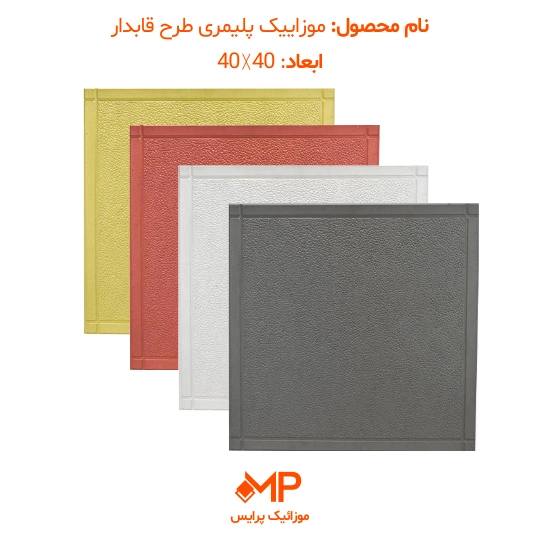 موزائیک پلیمری طرح چرم قابدار 40×40 و 50×50 (دارای الیاف) — تصویر ۶