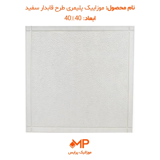 موزائیک پلیمری طرح چرم قابدار 40×40 و 50×50 (دارای الیاف) — تصویر ۸