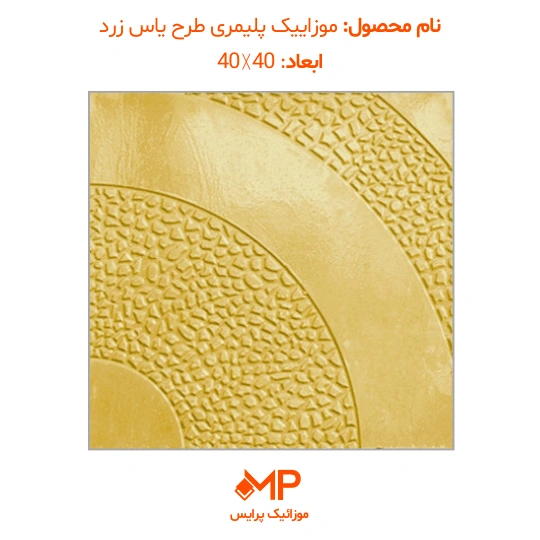 موزائیک پلیمری طرح یاس 40×40 (دارای الیاف) — تصویر ۶
