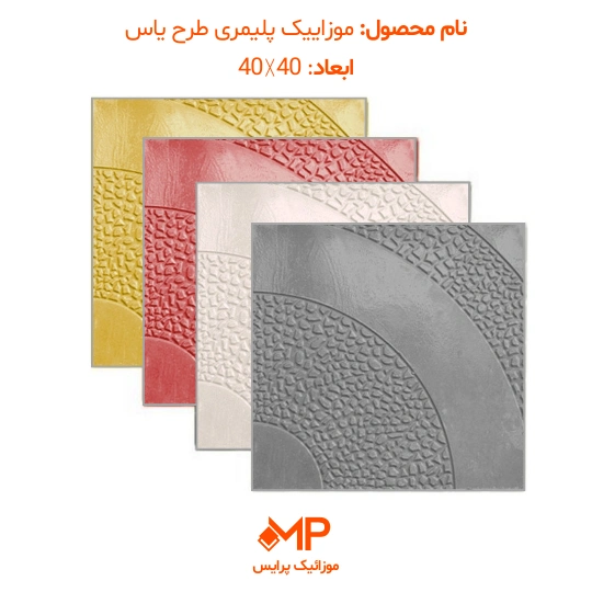 موزائیک پلیمری طرح یاس 40×40 (دارای الیاف) — تصویر ۲
