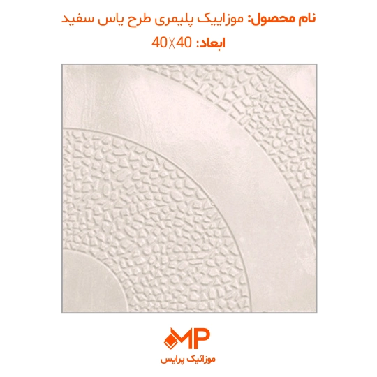 موزائیک پلیمری طرح یاس 40×40 (دارای الیاف) — تصویر ۴