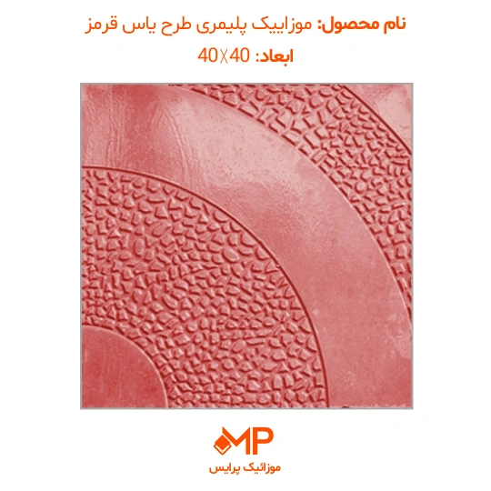 موزائیک پلیمری طرح یاس 40×40 (دارای الیاف) — تصویر ۵