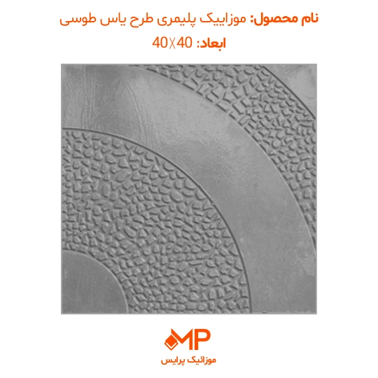موزائیک پلیمری طرح یاس 40×40 (دارای الیاف) — تصویر ۳