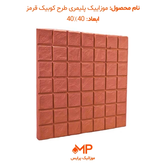 موزاییک طرح کوبیک (دارای الیاف) — تصویر ۵