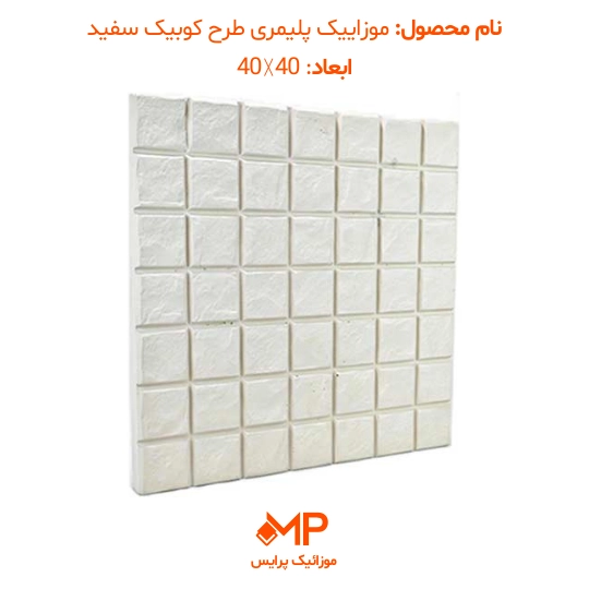 موزاییک طرح کوبیک (دارای الیاف) — تصویر ۳