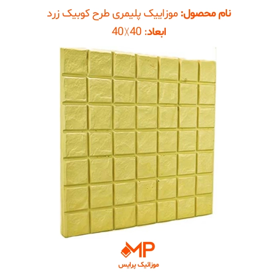 موزاییک طرح کوبیک (دارای الیاف) — تصویر ۶