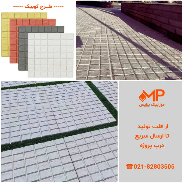 موزاییک طرح کوبیک (دارای الیاف) — تصویر ۷