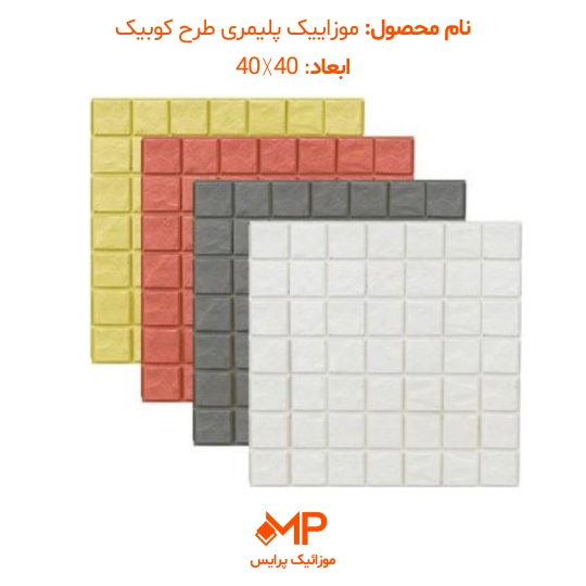 موزاییک طرح کوبیک (دارای الیاف)