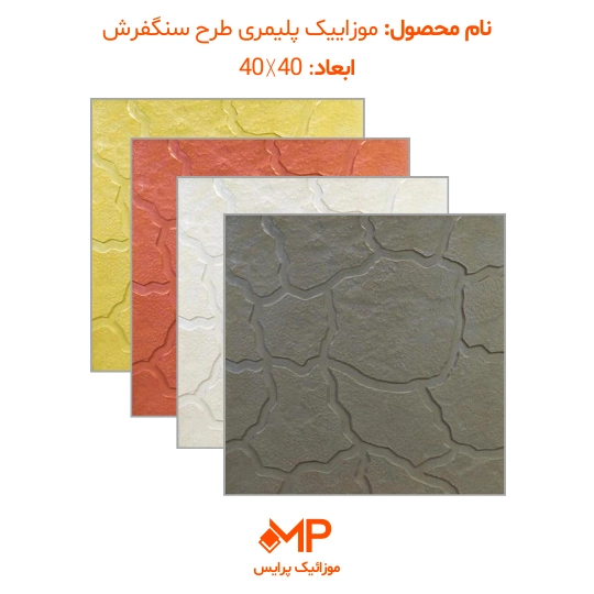طرح کویر یا همان سنگفرش (دارای الیاف) — تصویر ۶