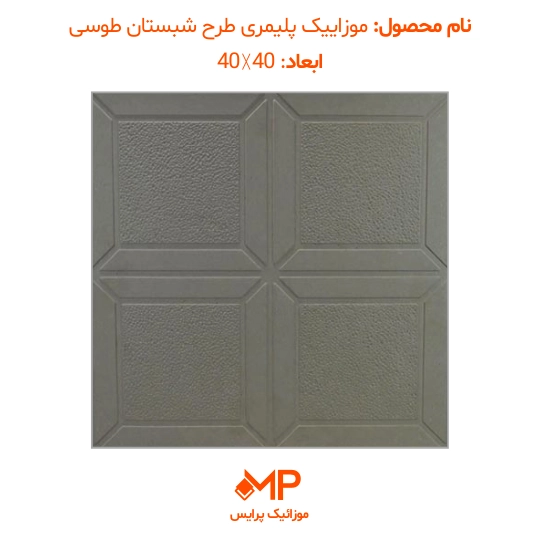 موزاییک طرح شبستان ابعاد 40×40 و 50×50 (دارای الیاف) — تصویر ۷