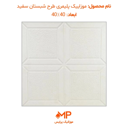 موزاییک طرح شبستان ابعاد 40×40 و 50×50 (دارای الیاف) — تصویر ۸