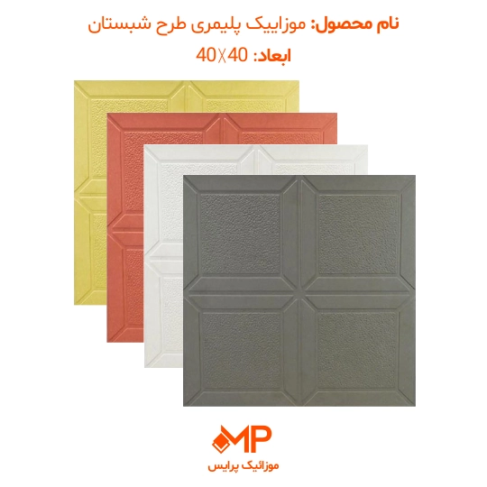 موزاییک طرح شبستان ابعاد 40×40 و 50×50 (دارای الیاف) — تصویر ۶
