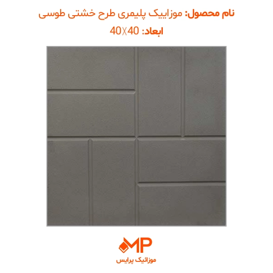 موزاییک طرح خشتی (دارای الیاف) — تصویر ۷