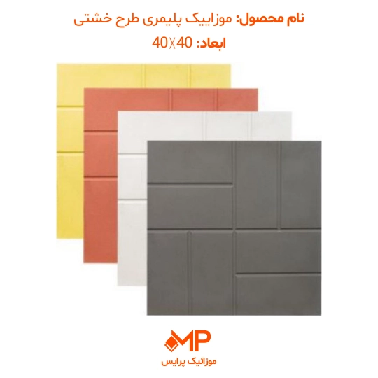 موزاییک طرح خشتی (دارای الیاف) — تصویر ۶