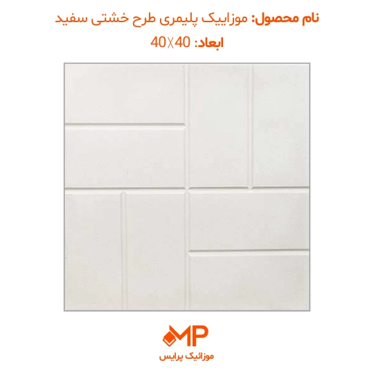 موزاییک طرح خشتی (دارای الیاف) — تصویر ۸