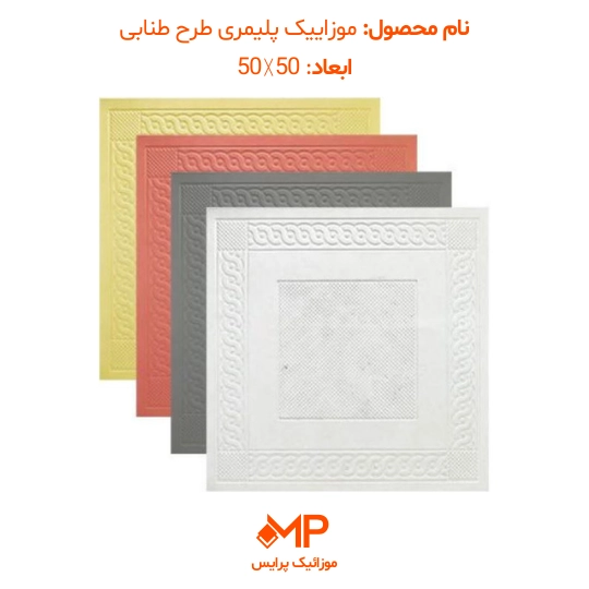 موزاییک طرح طنابی ابعاد 40×40 و 50×50 (دارای الیاف) — تصویر ۶