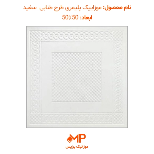 موزاییک طرح طنابی ابعاد 40×40 و 50×50 (دارای الیاف) — تصویر ۷