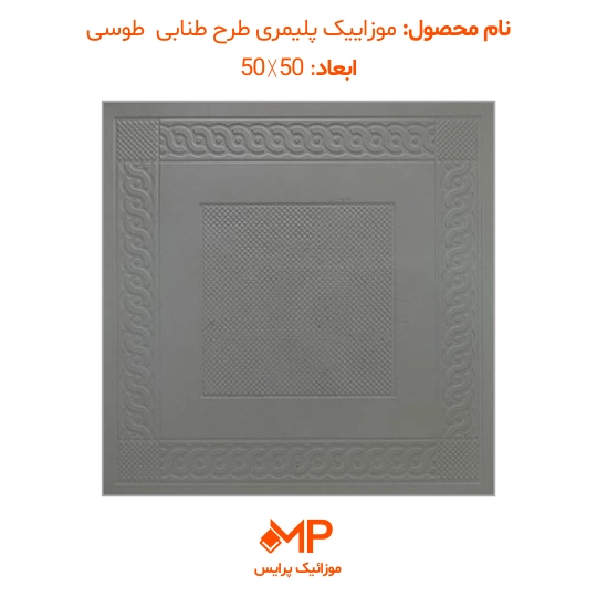 موزاییک طرح طنابی ابعاد 40×40 و 50×50 (دارای الیاف) — تصویر ۸