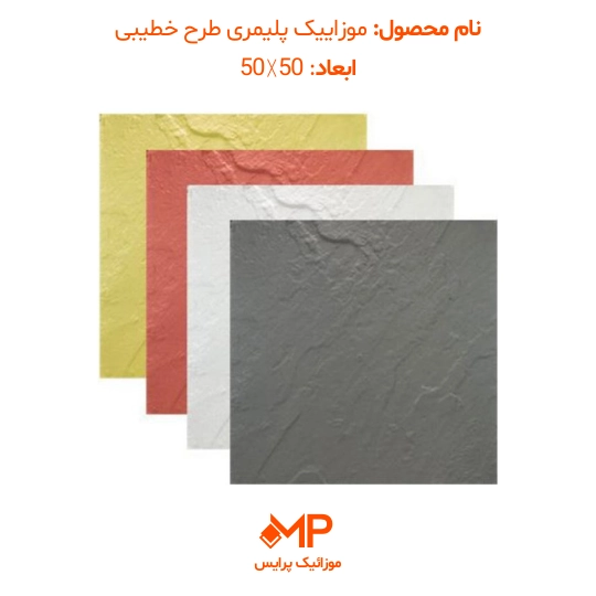 موزائیک پلیمری طرح مالون (خطیبی) 50×50 و 60×60(دارای الیاف) — تصویر ۲