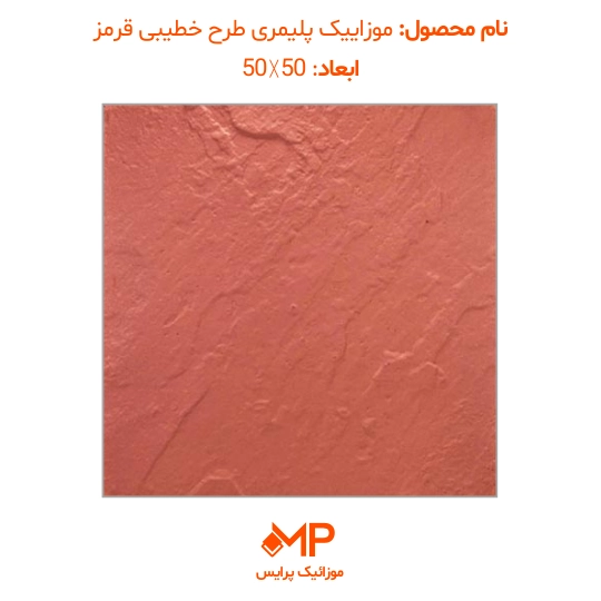 موزائیک پلیمری طرح مالون (خطیبی) 50×50 و 60×60(دارای الیاف) — تصویر ۵