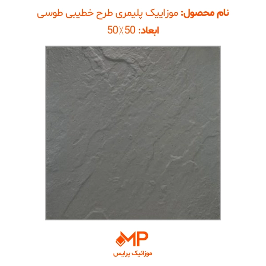 موزائیک پلیمری طرح مالون (خطیبی) 50×50 و 60×60(دارای الیاف) — تصویر ۳