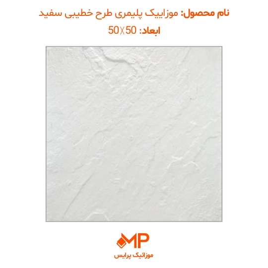 موزائیک پلیمری طرح مالون (خطیبی) 50×50 و 60×60(دارای الیاف) — تصویر ۴