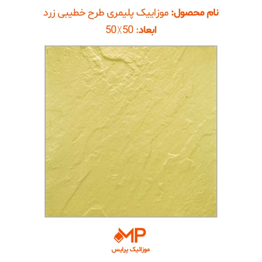 موزائیک پلیمری طرح مالون (خطیبی) 50×50 و 60×60(دارای الیاف) — تصویر ۶