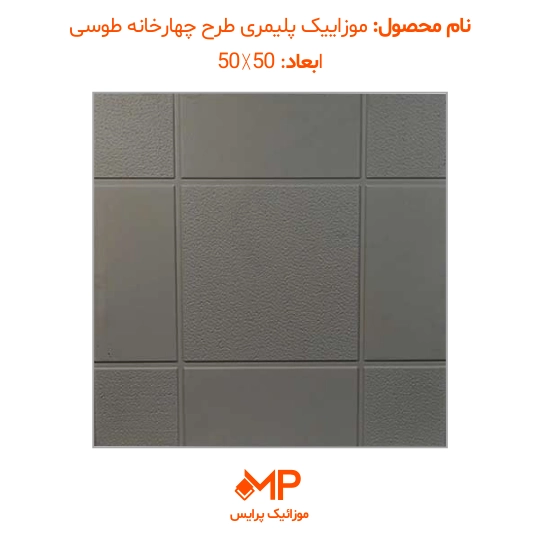 موزائیک پلیمری طرح چهارخانه 50×50 (دارای الیاف) — تصویر ۴