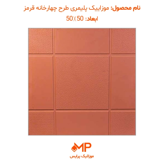 موزائیک پلیمری طرح چهارخانه 50×50 (دارای الیاف) — تصویر ۵