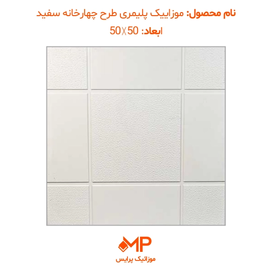 موزائیک پلیمری طرح چهارخانه 50×50 (دارای الیاف) — تصویر ۳