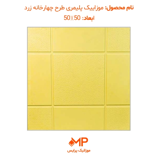 موزائیک پلیمری طرح چهارخانه 50×50 (دارای الیاف) — تصویر ۶