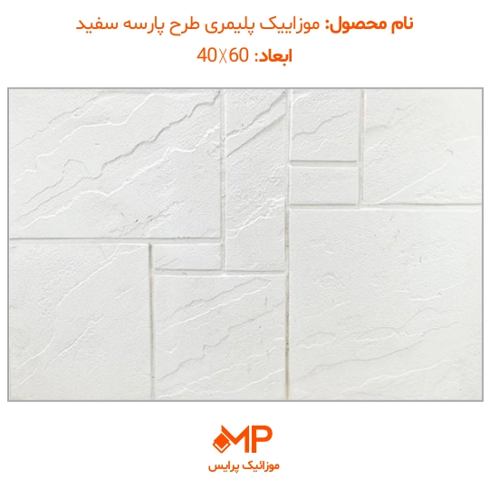موزاییک پلیمری طرح پارسه ابعاد 60×40 (دارای الیاف) — تصویر ۸