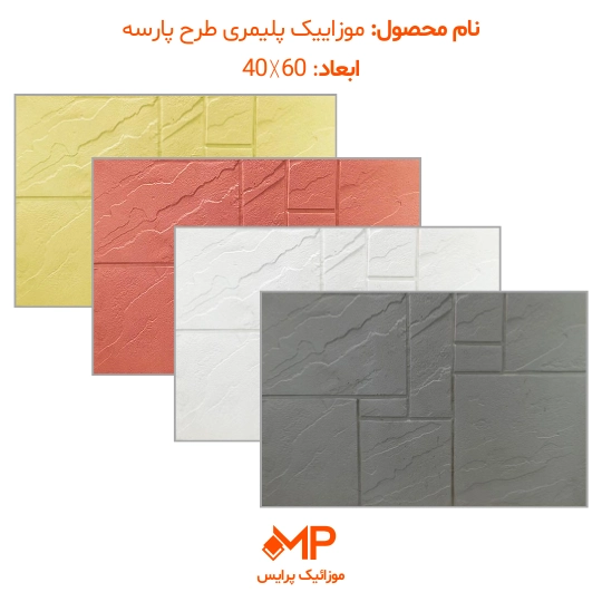 موزاییک پلیمری طرح پارسه ابعاد 60×40 (دارای الیاف) — تصویر ۷