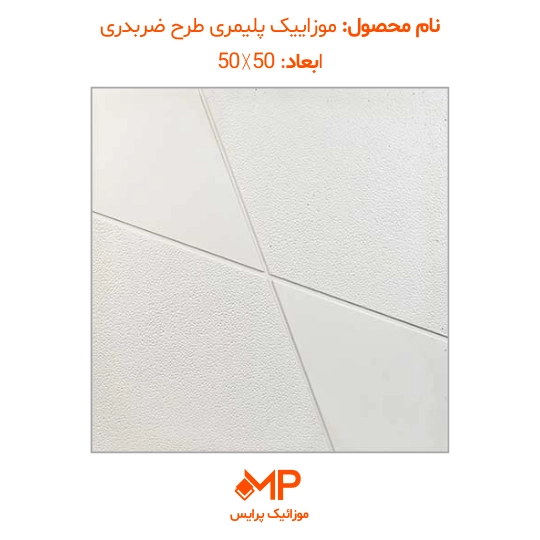 موزاییک طرح ضربدری ابعاد 40×40 و 50×50 (دارای الیاف) — تصویر ۷