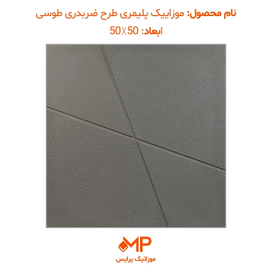 موزاییک طرح ضربدری ابعاد 40×40 و 50×50 (دارای الیاف) — تصویر ۸
