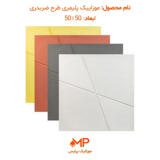 موزاییک طرح ضربدری ابعاد 40×40 و 50×50 (دارای الیاف) — تصویر ۶