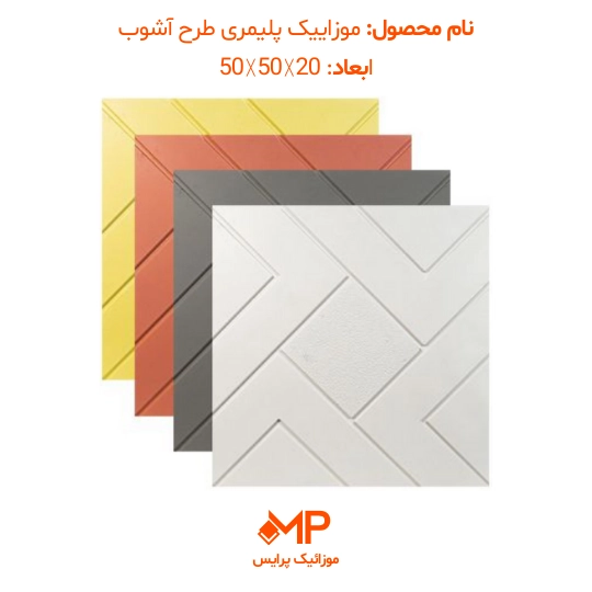 موزاییک پلیمری طرح آشوب ابعاد 50×50 (دارای الیاف) — تصویر ۶