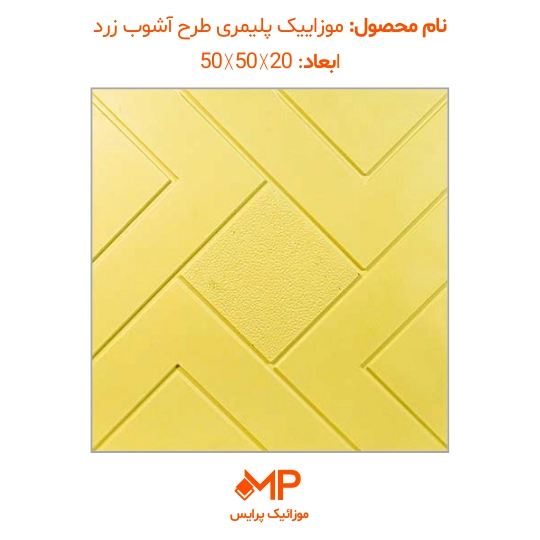 موزاییک پلیمری طرح آشوب ابعاد 50×50 (دارای الیاف) — تصویر ۸