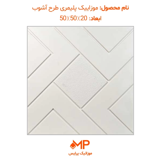 موزاییک پلیمری طرح آشوب ابعاد 50×50 (دارای الیاف) — تصویر ۷