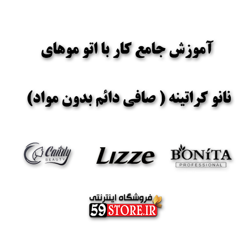 آموزش کار با اتو موهای نانو — تصویر ۲