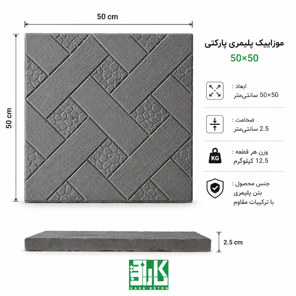 موزاییک پلیمری پارکتی 50*50 — تصویر ۴