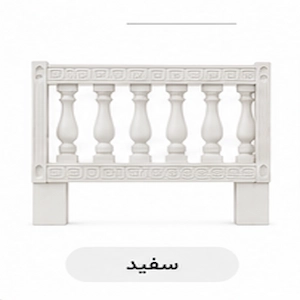 نرده بتن پلیمری طرح صراحی (ورساچه) — تصویر ۴