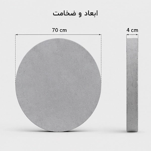 بتن اکسپوز دایره طوسی قطر 70 — تصویر ۳