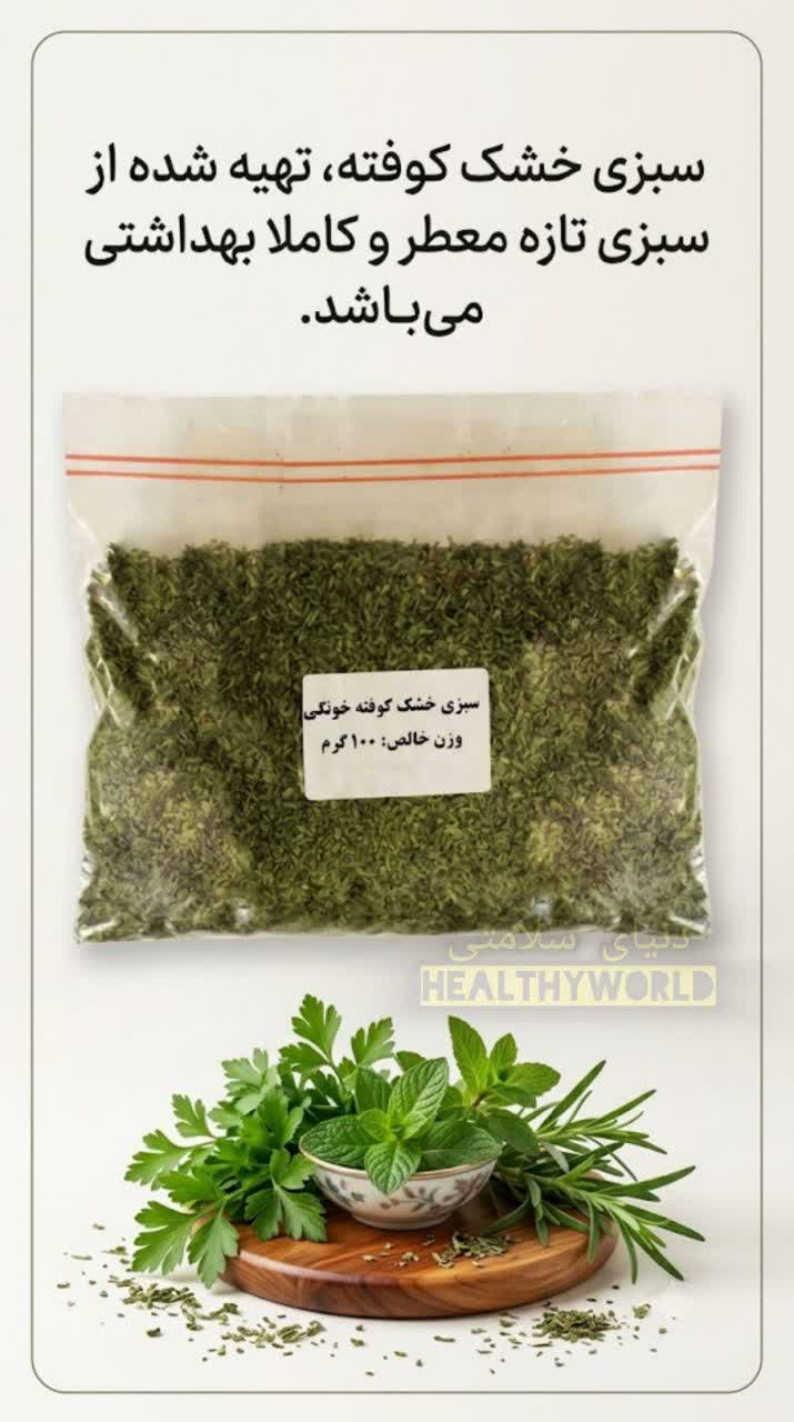 سبزی خشک کوفته خانگی100گرمی