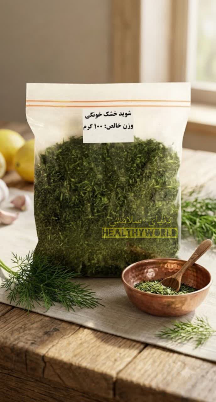شوید خشک خانگی100گرمی