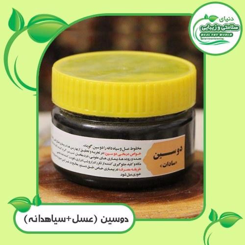 عسل و سیاه دانه 250گرمی