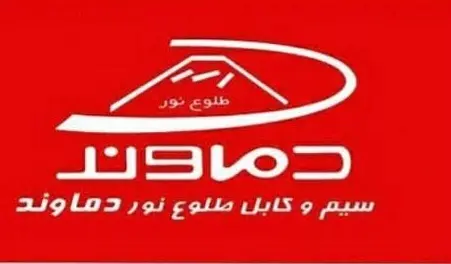 سیم نایلون 2در2.5 دماوند — تصویر ۳
